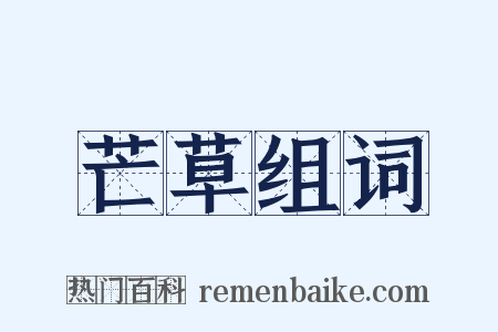 芒草组词是什么意思的图片